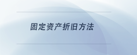 固定資產(chǎn)折舊方法
