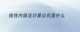 線性內(nèi)插法計算公式是什么