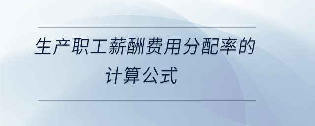 生產(chǎn)職工薪酬費(fèi)用分配率的計(jì)算公式
