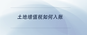 土地增值稅如何入賬