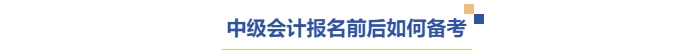 中級會計報名前后如何備考