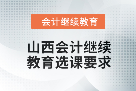 2024年山西會計人員繼續(xù)教育選課要求
