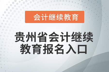 2024年貴州省會計繼續(xù)教育報名入口