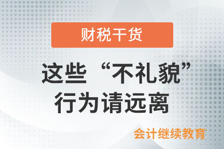 整頓職場：這些“不禮貌”行為請遠(yuǎn)離