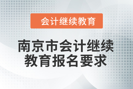 2024年南京市會(huì)計(jì)繼續(xù)教育報(bào)名要求