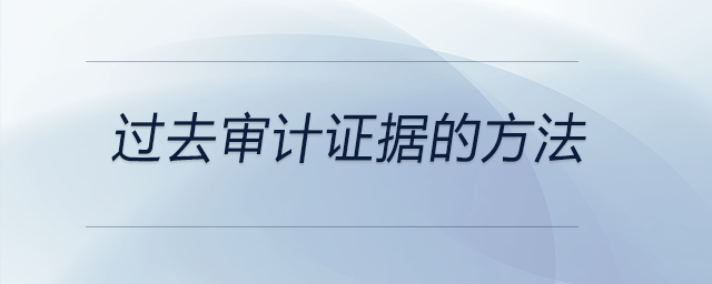 過去審計證據(jù)的方法