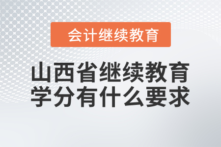 2024年山西省繼續(xù)教育學(xué)分有什么要求？