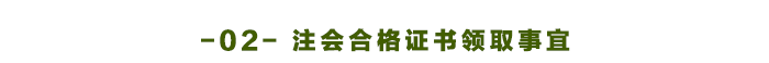 注會合格證書領取