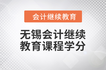 2024年無(wú)錫東奧會(huì)計(jì)繼續(xù)教育課程學(xué)分要求