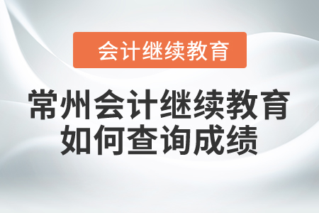 2024年常州東奧會計繼續(xù)教育如何查詢成績？