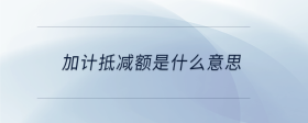加計抵減額是什么意思