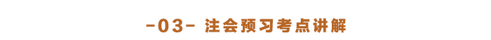注會(huì)預(yù)習(xí)考點(diǎn)講解