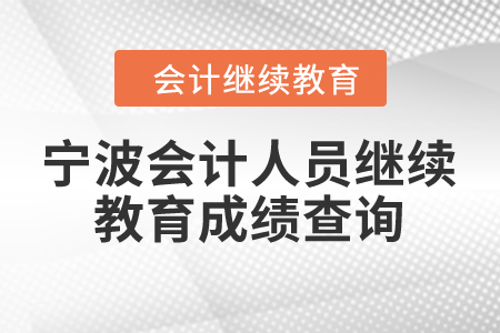 2024年寧波會(huì)計(jì)人員繼續(xù)教育成績(jī)查詢