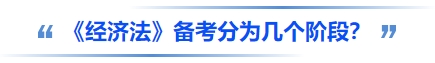 中級會計《經(jīng)濟法》備考分為幾個階段？