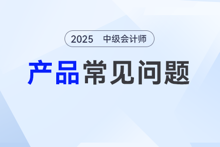 中級會計免費網(wǎng)課哪里能看？