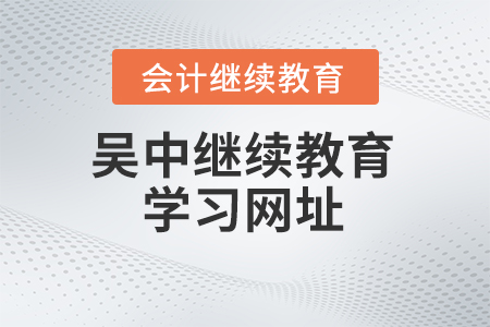 2024年吳中會計繼續(xù)教育學習網址