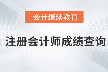 注冊(cè)會(huì)計(jì)師考試成績(jī)查詢時(shí)間公布！