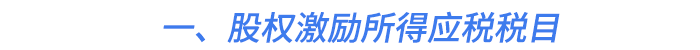 一、股權(quán)激勵所得應(yīng)稅稅目