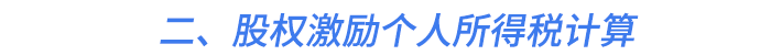 二、股權(quán)激勵個人所得稅計算