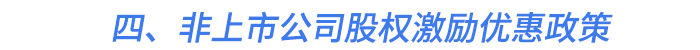 四、非上市公司股權(quán)激勵優(yōu)惠政策