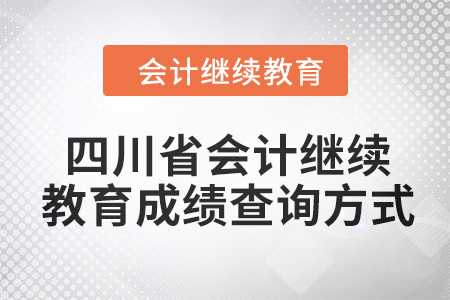 四川省2024年會(huì)計(jì)繼續(xù)教育成績(jī)查詢方式 四川省2024年會(huì)計(jì)繼續(xù)教育成績(jī)查詢方式