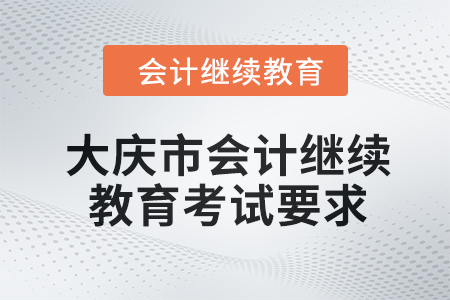 2024年大慶市會計繼續(xù)教育考試要求