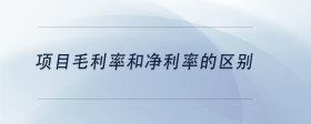 項(xiàng)目毛利率和凈利率的區(qū)別