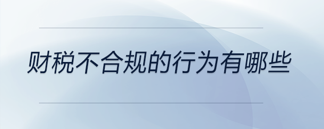 財稅不合規(guī)的行為有哪些