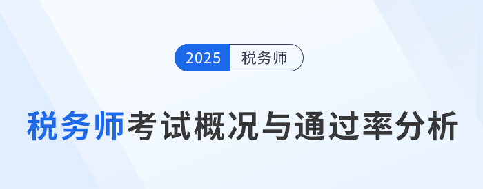 稅務(wù)師考試難度如何？考試概況與通過率分析！
