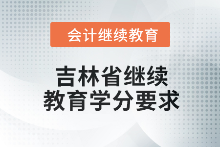 2024年吉林省繼續(xù)教育學(xué)分要求