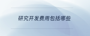 研究開發(fā)費用包括哪些
