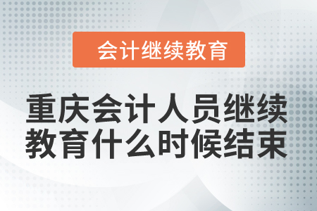 2024年重慶市會(huì)計(jì)人員繼續(xù)教育什么時(shí)候結(jié)束？