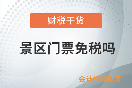 景區(qū)門票免稅嗎？