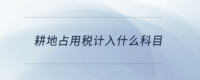 耕地占用稅計入什么科目