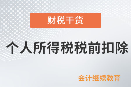 現(xiàn)金形式的住房補貼能在個人所得稅稅前扣除嗎？