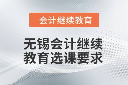 2024年無錫會計(jì)繼續(xù)教育選課要求