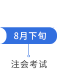 注會考試