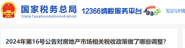2024年第16號公告對房地產(chǎn)市場相關(guān)稅收政策做了哪些調(diào)整