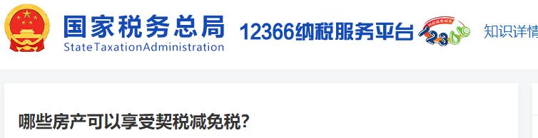 哪些房產(chǎn)可以享受契稅減免稅