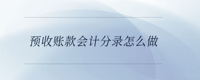 預(yù)收賬款會(huì)計(jì)分錄怎么做