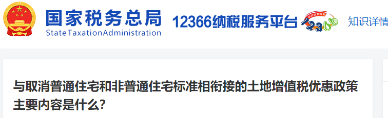 與取消普通住宅和非普通住宅標(biāo)準(zhǔn)相銜接的土地增值稅優(yōu)惠政策主要內(nèi)容