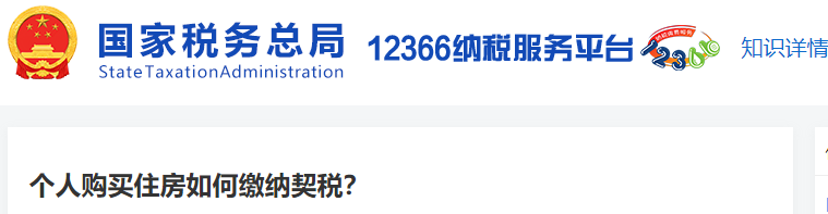 個(gè)人購買住房如何繳納契稅