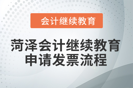 2024年山東菏澤會(huì)計(jì)繼續(xù)教育申請(qǐng)發(fā)票流程