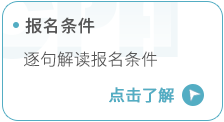 報名條件