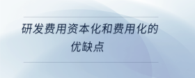 研發(fā)費用資本化和費用化的優(yōu)缺點