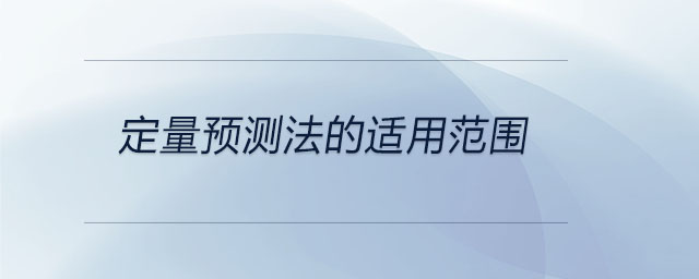 定量預(yù)測法的適用范圍