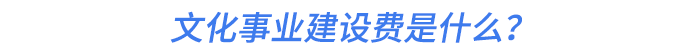 文化事業(yè)建設(shè)費(fèi)是什么？