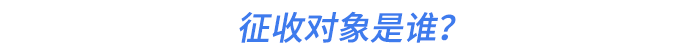 征收對(duì)象是誰？