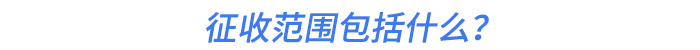 征收范圍包括什么？
