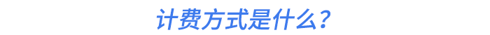 計(jì)費(fèi)方式是什么？